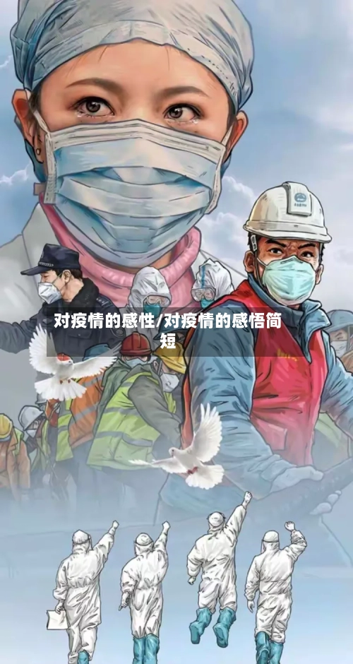 对疫情的感性/对疫情的感悟简短-第2张图片