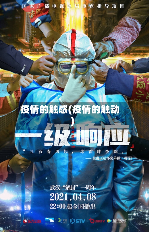 疫情的触感(疫情的触动)