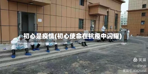 初心是疫情(初心使命在抗疫中闪耀)