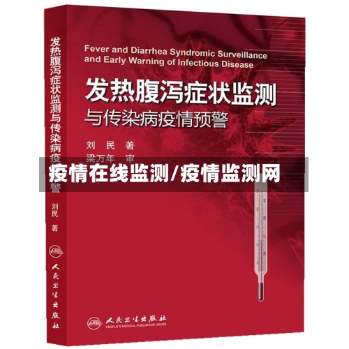 疫情在线监测/疫情监测网-第2张图片