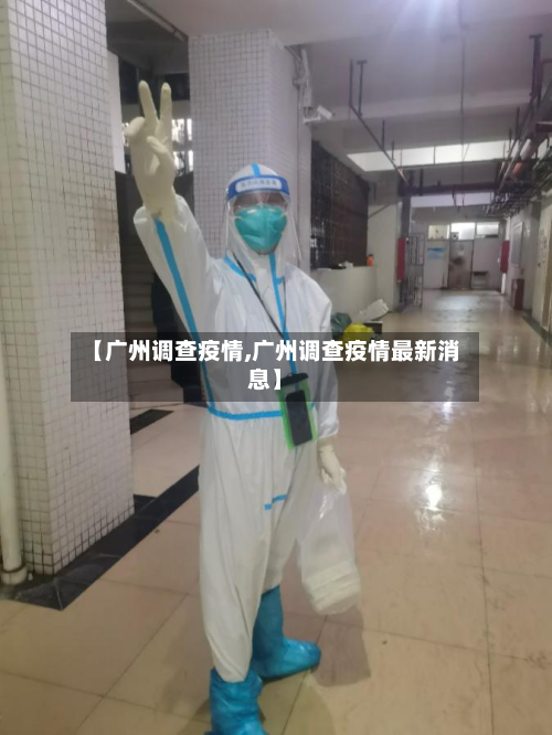 【广州调查疫情,广州调查疫情最新消息】-第2张图片