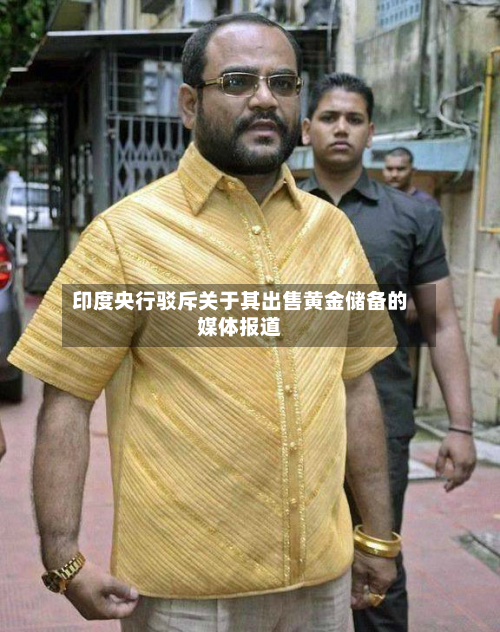 印度央行驳斥关于其出售黄金储备的媒体报道