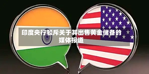 印度央行驳斥关于其出售黄金储备的媒体报道-第2张图片