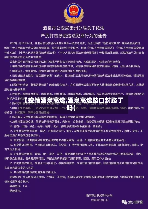 【疫情酒泉高速,酒泉高速路口封路了吗】-第3张图片