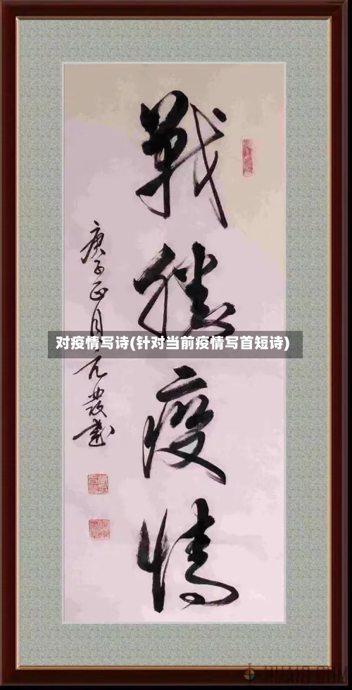 对疫情写诗(针对当前疫情写首短诗)