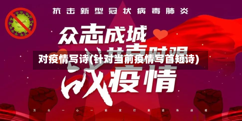 对疫情写诗(针对当前疫情写首短诗)-第2张图片