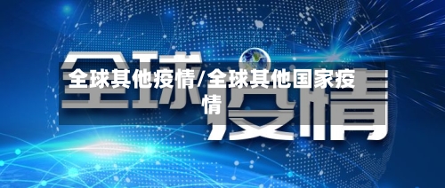 全球其他疫情/全球其他国家疫情-第3张图片