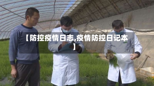 【防控疫情日志,疫情防控日记本】-第2张图片