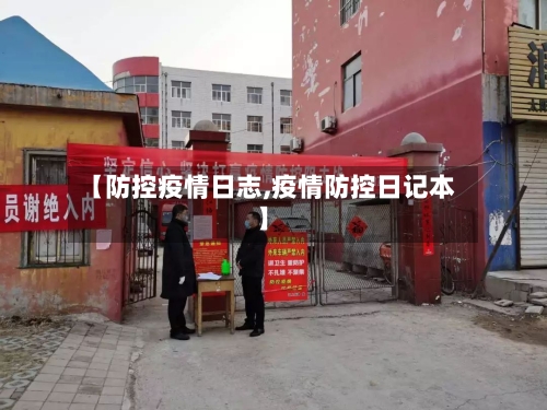 【防控疫情日志,疫情防控日记本】