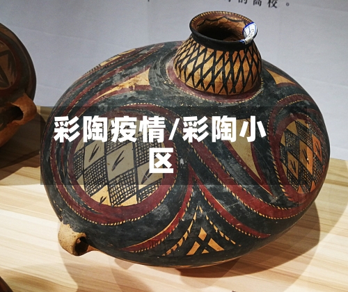 彩陶疫情/彩陶小区