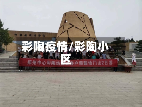 彩陶疫情/彩陶小区-第2张图片