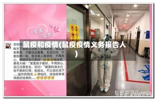 鼠疫和疫情(鼠疫疫情义务报告人)-第2张图片