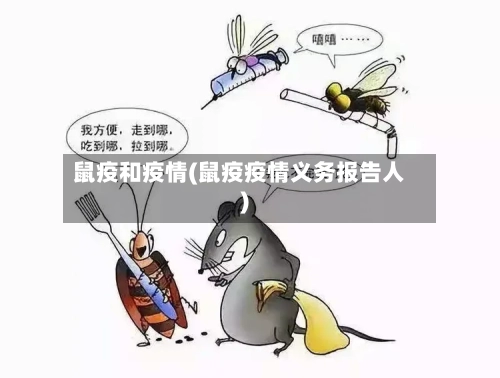 鼠疫和疫情(鼠疫疫情义务报告人)-第3张图片