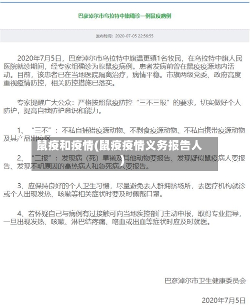鼠疫和疫情(鼠疫疫情义务报告人)