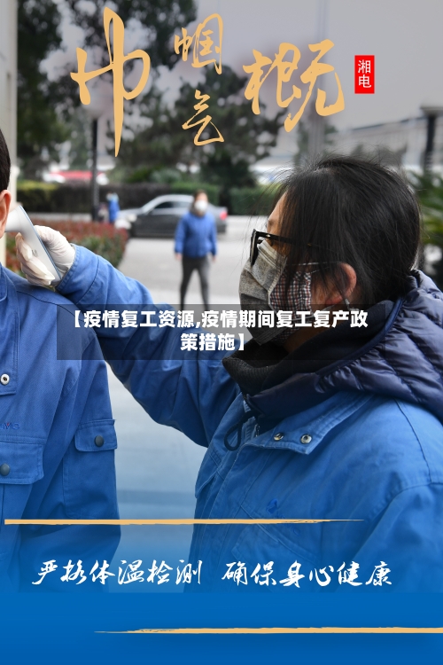 【疫情复工资源,疫情期间复工复产政策措施】