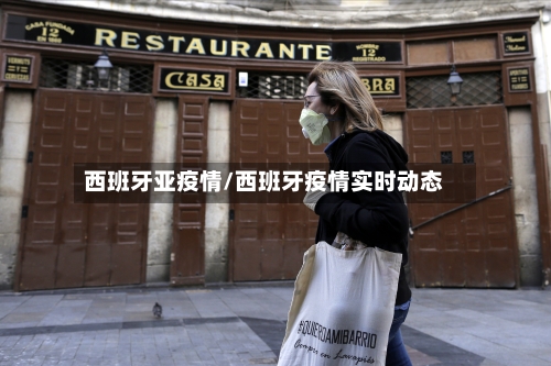 西班牙亚疫情/西班牙疫情实时动态