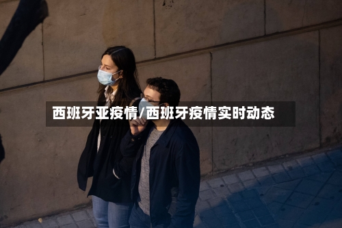 西班牙亚疫情/西班牙疫情实时动态-第3张图片
