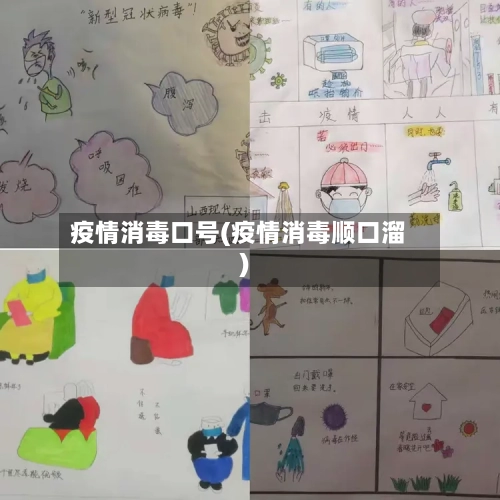 疫情消毒口号(疫情消毒顺口溜)-第2张图片