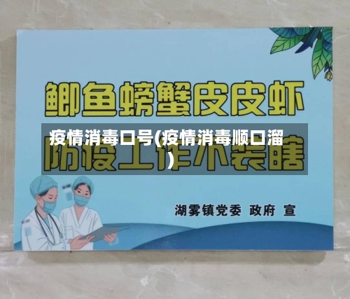 疫情消毒口号(疫情消毒顺口溜)