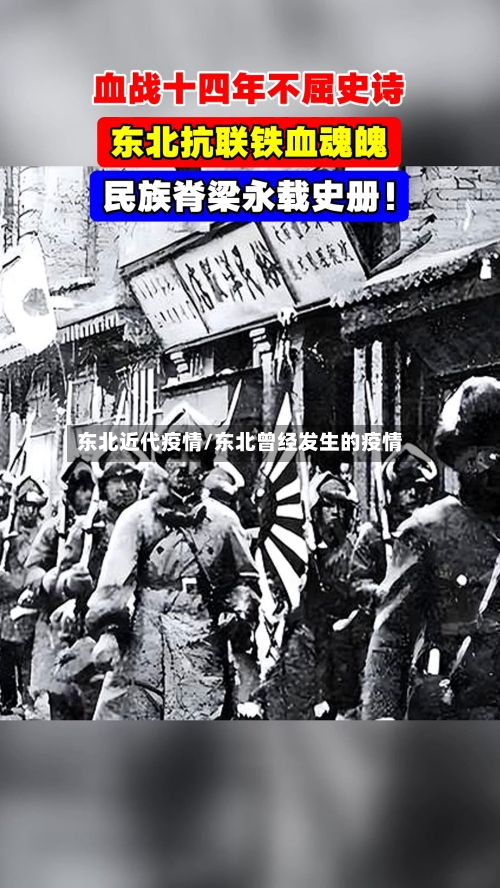 东北近代疫情/东北曾经发生的疫情-第2张图片