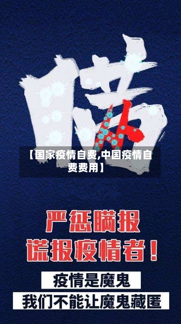 【国家疫情自费,中国疫情自费费用】
