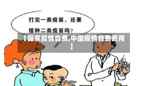 【国家疫情自费,中国疫情自费费用】-第2张图片