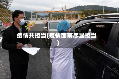 疫情共担当(疫情面前尽显担当)