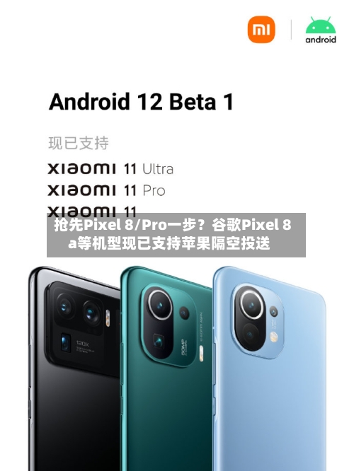 抢先Pixel 8/Pro一步?谷歌Pixel 8a等机型现已支持苹果隔空投送-第2张图片