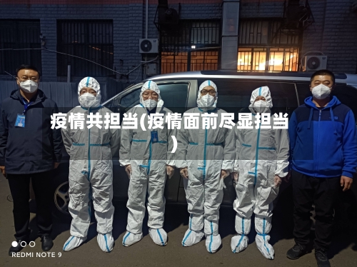 疫情共担当(疫情面前尽显担当)-第3张图片