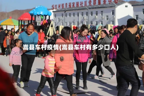 嵩县车村疫情(嵩县车村有多少口人)-第2张图片