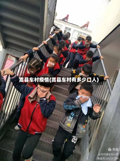 嵩县车村疫情(嵩县车村有多少口人)