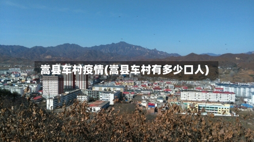 嵩县车村疫情(嵩县车村有多少口人)-第3张图片
