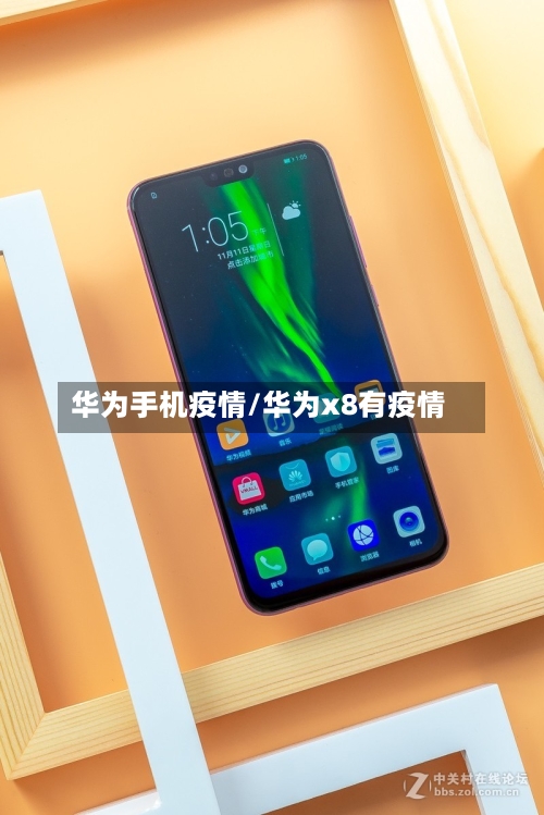 华为手机疫情/华为x8有疫情
