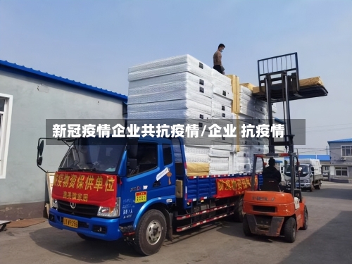 新冠疫情企业共抗疫情/企业 抗疫情