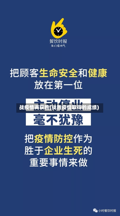 战疫情两获胜(战胜疫情取得的成绩)