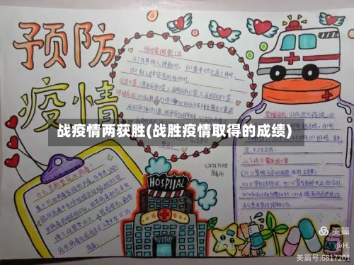 战疫情两获胜(战胜疫情取得的成绩)-第3张图片