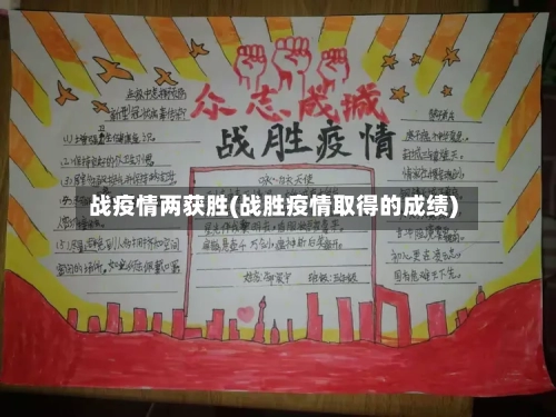 战疫情两获胜(战胜疫情取得的成绩)-第2张图片