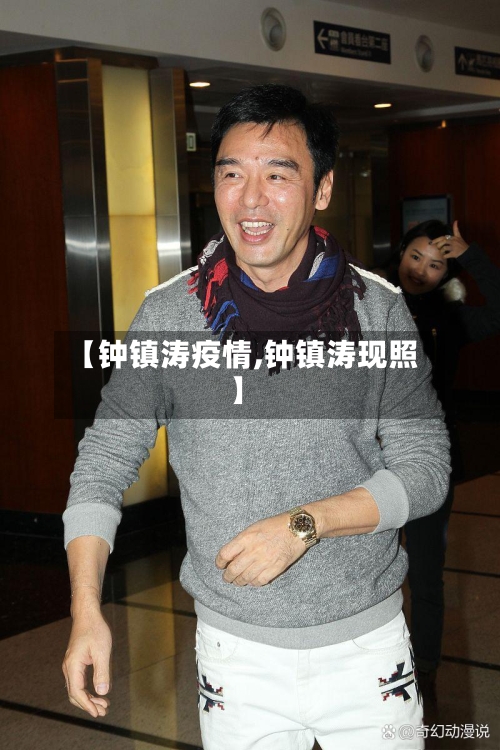 【钟镇涛疫情,钟镇涛现照】-第2张图片