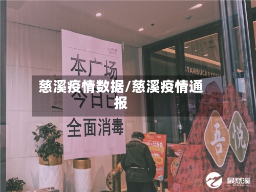 慈溪疫情数据/慈溪疫情通报
