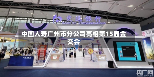 中国人寿广州市分公司亮相第15届金交会