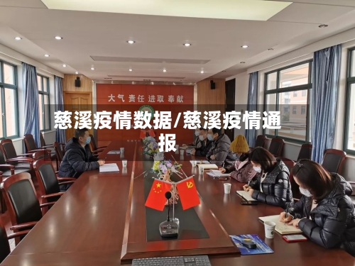 慈溪疫情数据/慈溪疫情通报-第2张图片