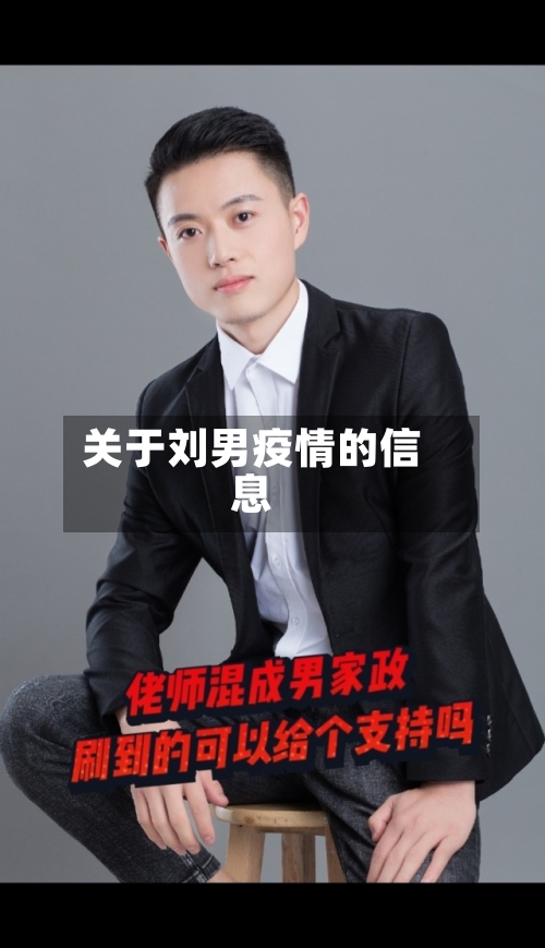 关于刘男疫情的信息
