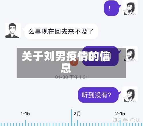 关于刘男疫情的信息-第2张图片
