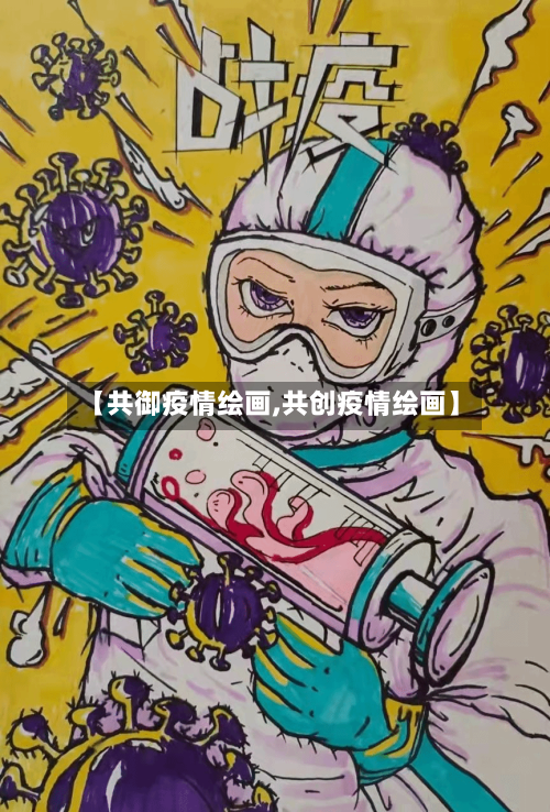【共御疫情绘画,共创疫情绘画】