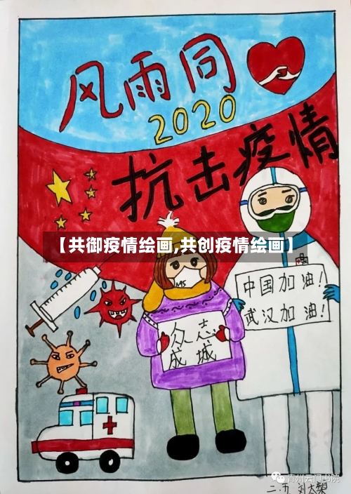 【共御疫情绘画,共创疫情绘画】-第3张图片