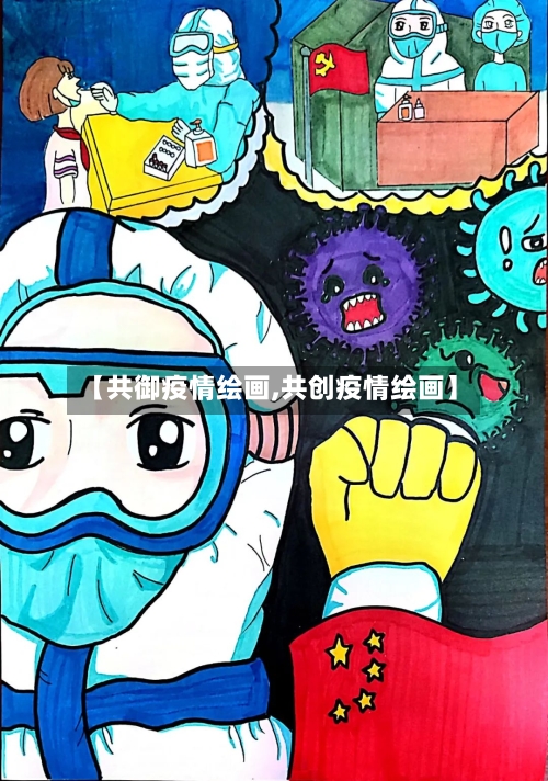 【共御疫情绘画,共创疫情绘画】-第2张图片