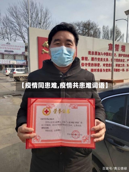 【疫情同患难,疫情共患难词语】-第3张图片