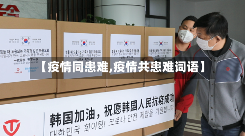 【疫情同患难,疫情共患难词语】-第2张图片