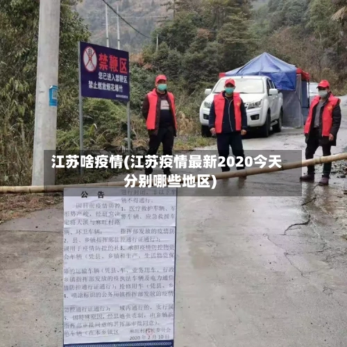 江苏啥疫情(江苏疫情最新2020今天分别哪些地区)
