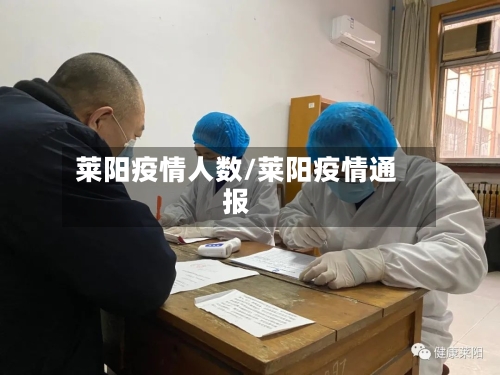 莱阳疫情人数/莱阳疫情通报